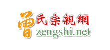 曾氏宗亲网Logo