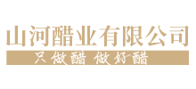 山河醋业有限公司logo,山河醋业有限公司标识