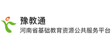 河南省基础教育资源公共服务平台logo,河南省基础教育资源公共服务平台标识