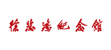 徐悲鸿纪念馆logo,徐悲鸿纪念馆标识