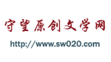 守望文学网Logo