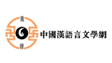 中国汉语言文学网logo,中国汉语言文学网标识