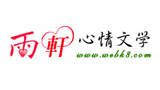 雨轩情感文学网logo,雨轩情感文学网标识