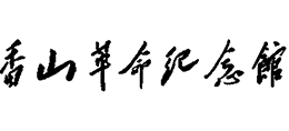香山革命纪念馆Logo