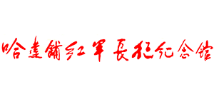 哈达铺红军长征纪念馆Logo