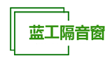 惠州市蓝工门窗有限公司Logo