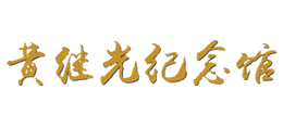 黄继光纪念馆Logo