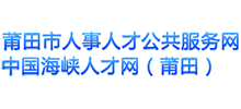 莆田市人事人才公共服务网