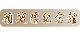 顾毓琇纪念馆Logo