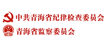 中共青海省纪律检查委员会|青海省监察委员会