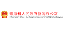青海省人民政府新闻办公室