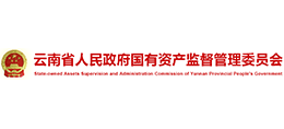 云南省国有资产监督管理委员会Logo