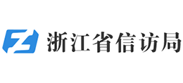 浙江省信访局Logo