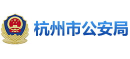 杭州市公安局Logo