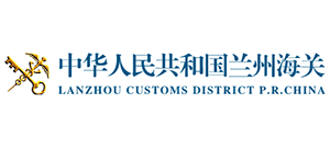 中华人民共和国兰州海关Logo