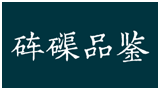砗磲品鉴Logo