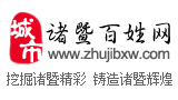 诸暨百姓网Logo