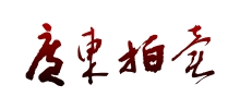 广东省拍卖行有限公司Logo