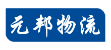 广州元邦物流有限公司Logo