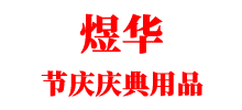 益阳煜华节庆庆典用品有限公司logo,益阳煜华节庆庆典用品有限公司标识