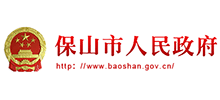 保山市人民政府