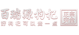 百瑞源枸杞股份有限公司Logo