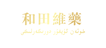 和田维吾尔药业股份有限公司Logo