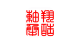 淮安翔皓轴承有限公司Logo