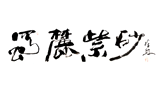 吴锡初宜兴紫砂壶艺术网Logo