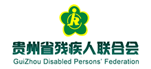 贵州省残疾人联合会logo,贵州省残疾人联合会标识
