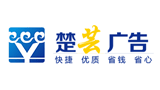 楚芸广告Logo