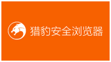 猎豹安全浏览器Logo