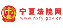 宁夏法院网logo,宁夏法院网标识