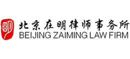 北京在明律师事务所Logo