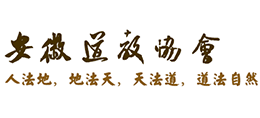 安徽省道教协会Logo