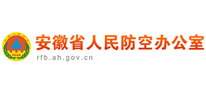 安徽省人民防空办公室