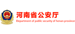 河南省公安厅logo,河南省公安厅标识