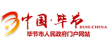 毕节市人民政府Logo