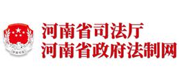 河南省司法厅 河南省政府法制网Logo
