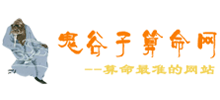 鬼谷子算命网Logo