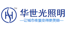 深圳市华世光照明工程有限公司logo,深圳市华世光照明工程有限公司标识