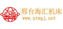邢台海汇机床有限公司Logo