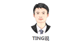 TING说