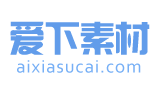 爱下素材网Logo