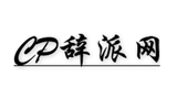 CP辞派网Logo