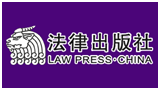 法律出版社Logo