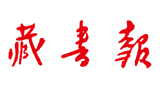 藏书报Logo