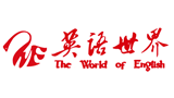 英语世界Logo