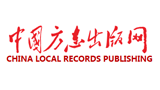 中国方志出版网（方志出版社）Logo