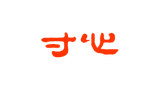 寸心网Logo